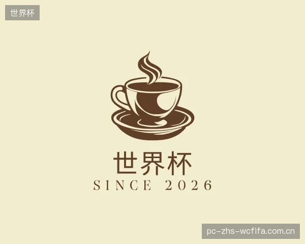介绍世界杯公司