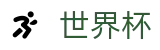 世界杯中国区注册与登录入口 - 世界杯冠军赔率与精准预测夺冠热门